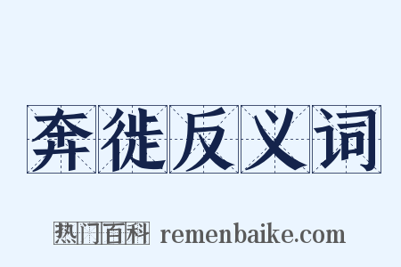 奔徙反义词是什么意思的图片